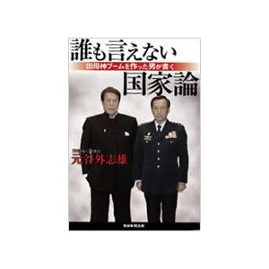 誰も言えない国家論
