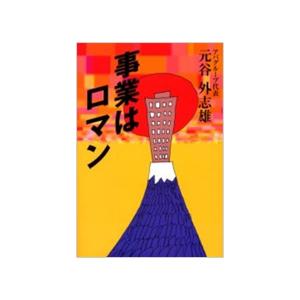事業はロマン