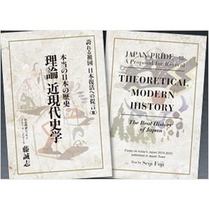 誇れる祖国　日本復活への提言 本当の日本の歴史 理論 近現代史学｜apahotel