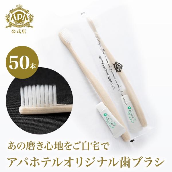 アパホテルオリジナル歯ブラシ50本入（柄色：クリーム（白）色）