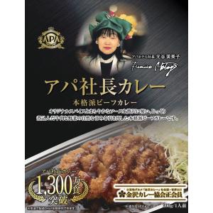 【4/1牛肉増量リニューアル】 カレー　アパ社長カレー　30個セット　レトルトカレー　ゴールドスプーン1本プレゼント　送料無料　｜apahotel