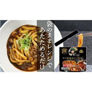 カレーうどん10個 アパ社長カレーうどん 10個セット カレー レトルト 麺 麺クイック レンジ対応...