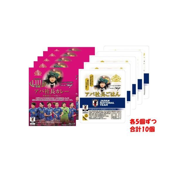 なでしこジャパンバージョン・セット販売10個　アパ社長カレー　アパ社長ごはん　10個セット　各5個入...