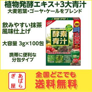 酵素青汁 大容量100包
