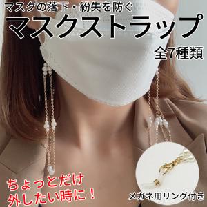 マスクストラップ パール メガネストラップ ネックレス