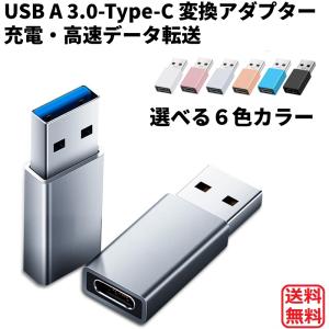 USB A 3.0 Type-C 変換 アダプター タイプC タイプA 充電 データ転送