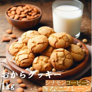 おからクッキー 1kg 訳あり 大量 個包装 ソフト 置き換え ダイエット食品 ダイエットクッキー やわらか