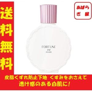 FORTUNEフォーチューンKOSE 皮脂くずれ防止下地 UV 毛穴カバー日焼け止め下地SPF50+PA++++ナチュラルベージュ30mL