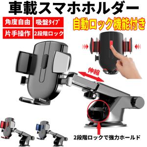 スマホホルダー 車 吸盤 iphone13 iphone12 スマホホルダー スマホスタンド スマートフォン 車 吸盤   ワンタッチ方式 自動ロック