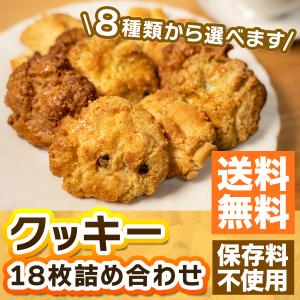 焼き菓子 クッキー 詰め合わせ 安い 大量 お菓子 ギフト 18枚