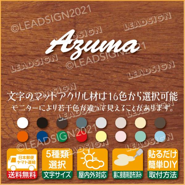 16色5サイズ選択,東,ローマ字,表札,アクリル,厚み3mm,ステッカー,シール,表札,Azuma,...