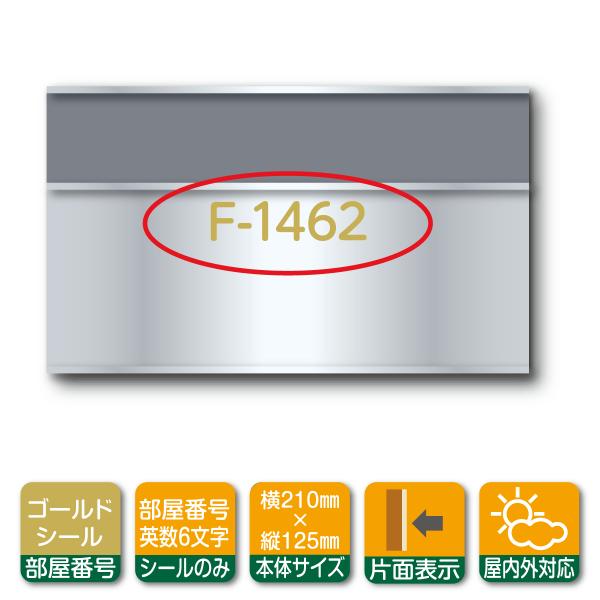 室名札 部屋番号 ゴールド 6文字 専用 金 文字 シール のみ 表札 本体 別売り カッティング ...