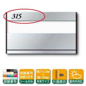 室名札 KS-N27A-H3 部屋番号３文字 専用 文字 シール