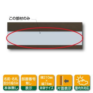 SK-602W-1B差込用名前部分グレー樹脂板+透明フィルム1セットのみ｜apartment-doorplate