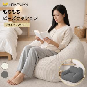 【HomeMIYN】ビーズクッション コーデュロイ ビーズ クッション ソファ ビーズソファ クッションソファ 座椅子 1人掛け 大きい 大きめ 背もたれ かわいい
