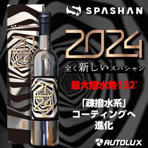 スパシャン 2023 SPASHAN スパシャン2023 新発売 ガラスコーティング剤 