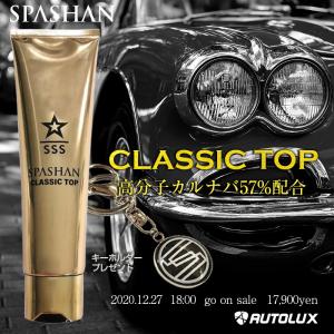 クラシックトップ スパシャン SPASHAN classictop コーティング剤
