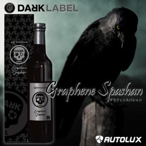 スパシャン グラフェンスパシャン  SPASHAN ダークレーベル graphene グラフェン コーティング 炭素 疎水 dark label 新商品 コーティング剤 最強