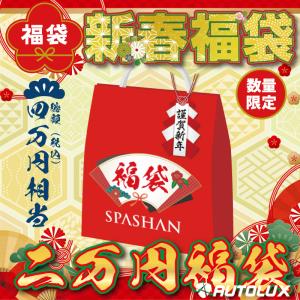 スパシャン福袋 2023 2万円 数量限定 スパシャン 福袋 車 中身 正月 新年 初売り spashan  洗車 カーシャンプー ガラスコーティング 洗車用品