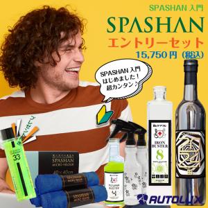 スパシャン 2024 入門用 エントリー セット SPASHAN2024  スパシャン入門におススメ お試し カーシャンプー 撥水 鉄粉 水垢　スパシャンセット