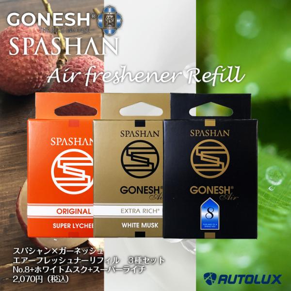 スパシャン ガーネッシュ リフィル3種セット SPASHAN gonesh エアフレッシュナー 芳香...