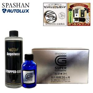 スパシャン スーパーグラスウェア+ストリップドイーズ コーティング剤 下地処理剤 車磨き剤 9H SUPER GLASSWARE SPASHAN グラスウェア 下地処理シャンプー