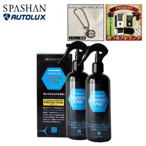 スパシャン スプレー グラフェンスプレー 2本セット  graphene  炭素 グラフェン 疎水 コーティング剤  Spashan 2023 塩カル