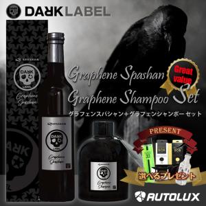 スパシャン グラフェンスパシャン ＋グラフェンシャンポー セット SPASHAN  ダークレーベル graphene グラフェン コーティング 最強 炭素 疎水 新商品 お得