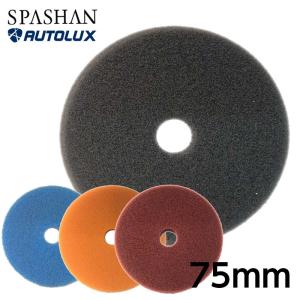 スパシャン エンジェルワックス バフ 75mm ポリッシャー