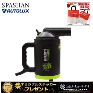 スパシャン 暴風警報 ブロワー SPASHAN 洗車 水切り 業務用