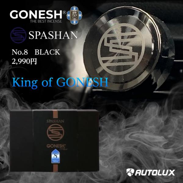 スパシャン ガーネッシュ No.8 BLACK SPASHAN gonesh エアフレッシュナー 芳...