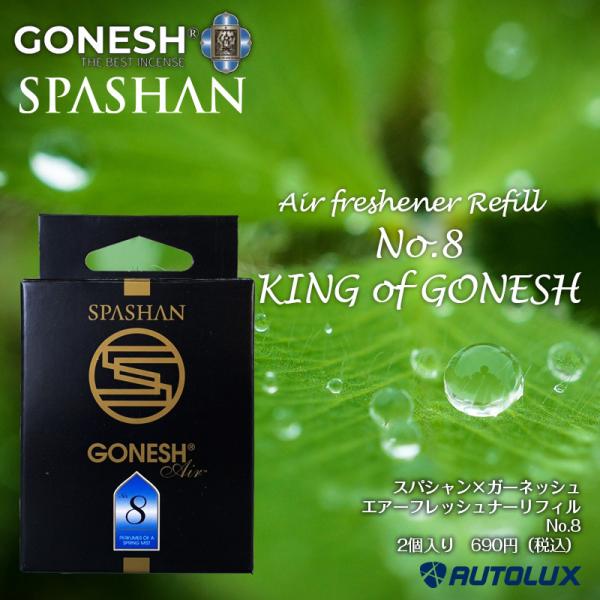 スパシャン ガーネッシュ NO.8 リフィル 2枚入り SPASHAN gonesh エアフレッシュ...