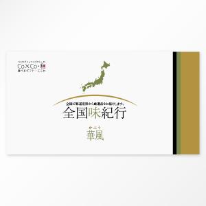 選べるギフト 全国味紀行 「華風」 3000円コース｜グルメ 特産品 ご当地
