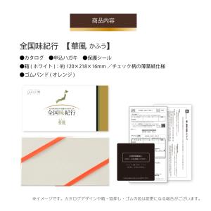 選べるギフト 全国味紀行 「華風」 3000円...の詳細画像2