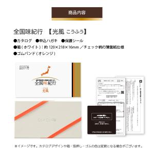選べるギフト 全国味紀行 「光風」 5000円...の詳細画像2