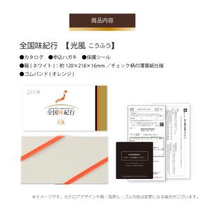 選べるギフト 全国味紀行 「光風」 5000円...の詳細画像2