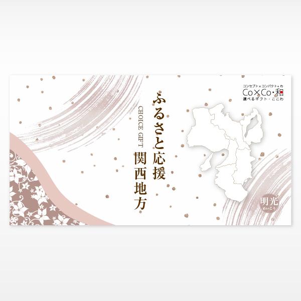 選べるギフト ふるさと応援 関西地方 「明光」 4000円 関西 グルメ 食品 特産品 ご当地 カタ...