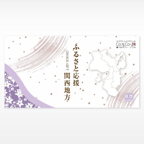 選べるギフト ふるさと応援 関西地方 「風靡」 5000円 関西 グルメ 食品 特産品 ご当地 カタ...