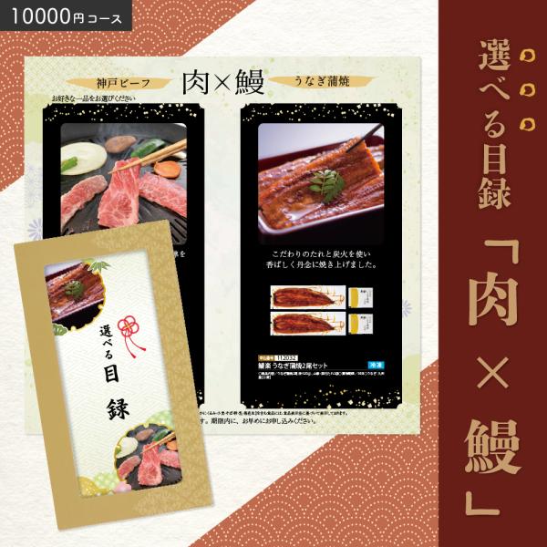 選べる目録「肉×鰻」 10000円 目録 肉 鰻 ギフト お中元 返礼品 景品 誕生日 プレゼント