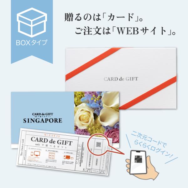 CARD de GIFT 「シンガポール」ボックスタイプ ｜ カードのし対応 カードタイプギフト