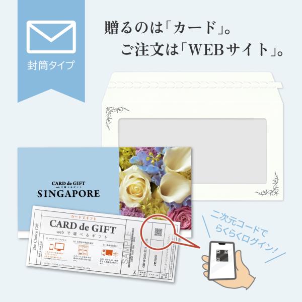 CARD de GIFT 「シンガポール」封筒タイプ ｜ カードタイプギフト