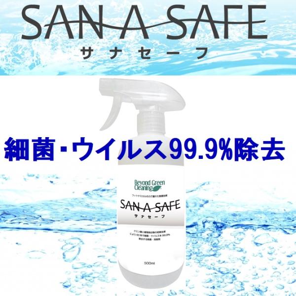 サナセーフ 手肌に優しい 本格除菌・消臭スプレー（容量：500ml）