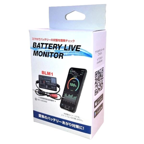 【技適マーク取得品】バッテリーライブモニター（日本向け仕様） バッテリーあがり/バッテリーあがり防止...