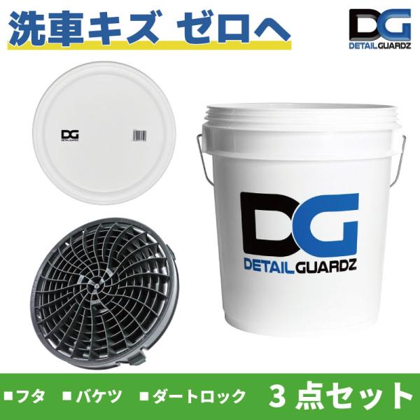 DETAIL GUARDZ（ディテール ガーズ） ダートロック（DIRT LOCK）＆DGオリジナル...