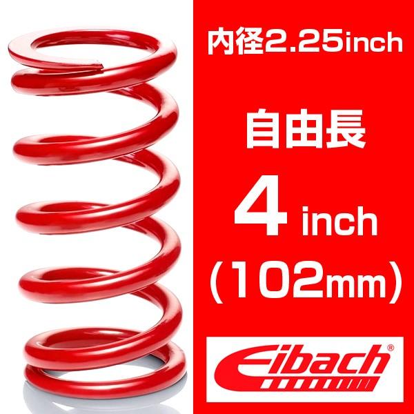 直巻き 内径2.25インチ(57.15mm) 自由長4インチ(102mm) アイバッハ レーススプリ...