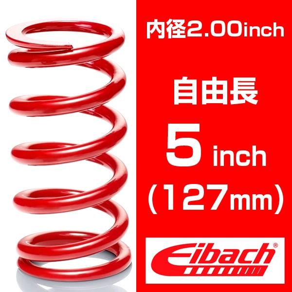 直巻き 内径2インチ(50.8mm) 自由長5インチ(127mm) アイバッハ レーススプリングシス...
