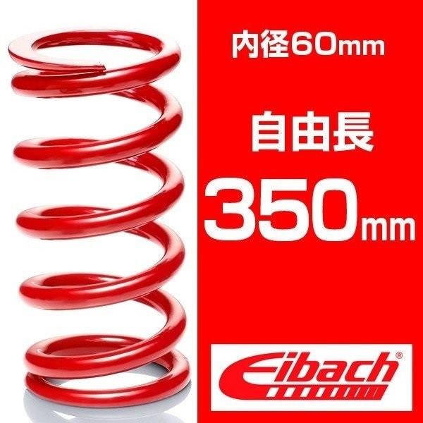 直巻き 内径60mm 自由長350mm アイバッハ レーススプリングシステム【バネレート：2.04〜...