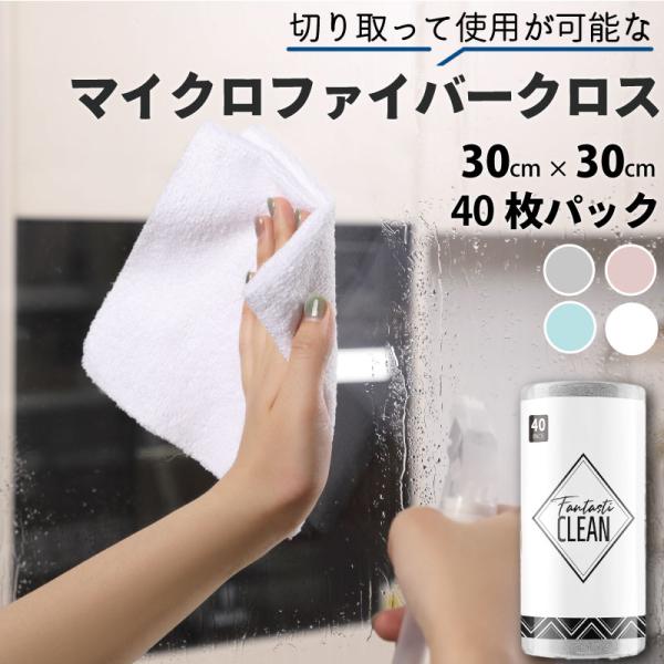 【送料無料】Fantasticlean マイクロファイバークロス 40枚入 キッチンクロス 切り離せ...