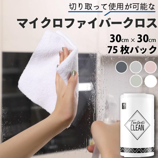 【送料無料】Fantasticlean マイクロファイバークロス 75枚入 キッチンクロス 切り離せ...