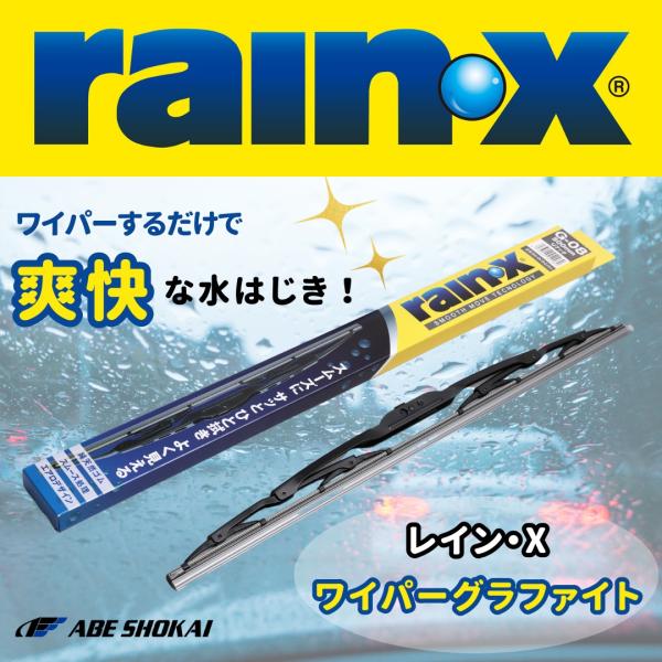 【純シリコンゴム使用】レイン・X　撥水ワイパー　５２５ＭＭ　Uフック　ワイパーするだけで爽快な雨はじ...